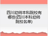 四川幼师本科院校有哪些(四川本科幼师院校名单)