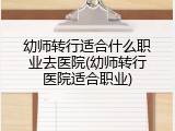 幼师转行适合什么职业去医院(幼师转行医院适合职业)