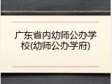 广东省内幼师公办学校(幼师公办学府)