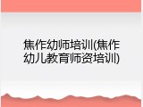 焦作幼师培训(焦作幼儿教育师资培训)