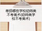 单招哪些学校幼师类不考美术(幼师类学校不考美术)