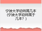 宁波大学幼师属几本(宁波大学幼师属于几本？)