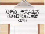 幼师的一天真实生活(幼师日常真实生活体验)