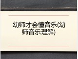 幼师才会懂音乐(幼师音乐理解)