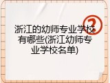 浙江的幼师专业学校有哪些(浙江幼师专业学校名单)
