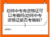 幼师中专有资格证可以考编吗(幼师中专资格证能否考编制?)