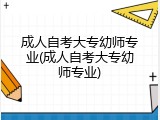 成人自考大专幼师专业(成人自考大专幼师专业)