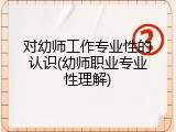 对幼师工作专业性的认识(幼师职业专业性理解)