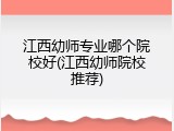 江西幼师专业哪个院校好(江西幼师院校推荐)