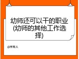 幼师还可以干的职业(幼师的其他工作选择)