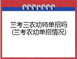 兰考三农幼师单招吗(兰考农幼单招情况)