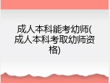 成人本科能考幼师(成人本科考取幼师资格)