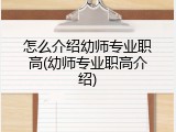 怎么介绍幼师专业职高(幼师专业职高介绍)