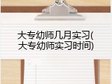 大专幼师几月实习(大专幼师实习时间)