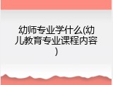 幼师专业学什么(幼儿教育专业课程内容)