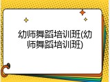 幼师舞蹈培训班(幼师舞蹈培训班)
