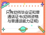 只有幼师毕业证和普通话证书(幼师资格与普通话能力证明)