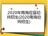 2020年南海应届幼师招生(2020南海幼师招生)