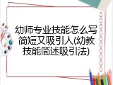 幼师专业技能怎么写简短又吸引人(幼教技能简述吸引法)