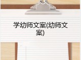学幼师文案(幼师文案)