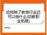 幼师除了教育行业还可以做什么(幼教职业拓展)