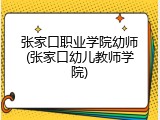 张家口职业学院幼师(张家口幼儿教师学院)