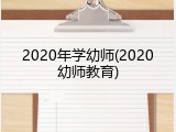 2020年学幼师(2020幼师教育)
