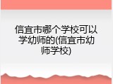 信宜市哪个学校可以学幼师的(信宜市幼师学校)