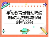 学前教育最新幼师编制政策法规(幼师编制新政策)