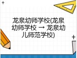 龙泉幼师学校(龙泉幼师学校 → 龙泉幼儿师范学校)