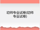 幼师专业试卷(幼师专业试卷)