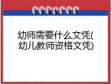 幼师需要什么文凭(幼儿教师资格文凭)
