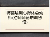 师德培训心得体会幼师(幼师师德培训感悟)