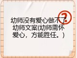 幼师没有爱心做不了幼师文案(幼师需怀爱心，方能胜任。)