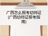 广西怎么报考幼师证(广西幼师证报考指南)