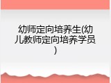 幼师定向培养生(幼儿教师定向培养学员)