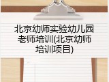 北京幼师实验幼儿园老师培训(北京幼师培训项目)