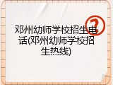 邓州幼师学校招生电话(邓州幼师学校招生热线)