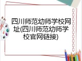 四川师范幼师学校网址(四川师范幼师学校官网链接)
