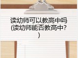 读幼师可以教高中吗(读幼师能否教高中？)
