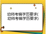 幼师考编学历要求(幼师考编学历要求)