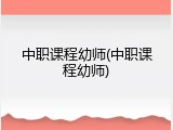 中职课程幼师(中职课程幼师)