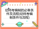 幼师考编制的必备条件及流程(幼师考编制条件与流程)