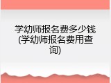 学幼师报名费多少钱(学幼师报名费用查询)