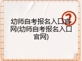 幼师自考报名入口官网(幼师自考报名入口官网)