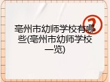 亳州市幼师学校有哪些(亳州市幼师学校一览)