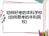 幼师好考的本科学校(幼师易考的本科院校)