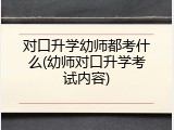 对口升学幼师都考什么(幼师对口升学考试内容)