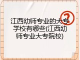 江西幼师专业的大专学校有哪些(江西幼师专业大专院校)