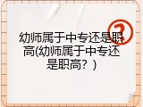 幼师属于中专还是职高(幼师属于中专还是职高?)